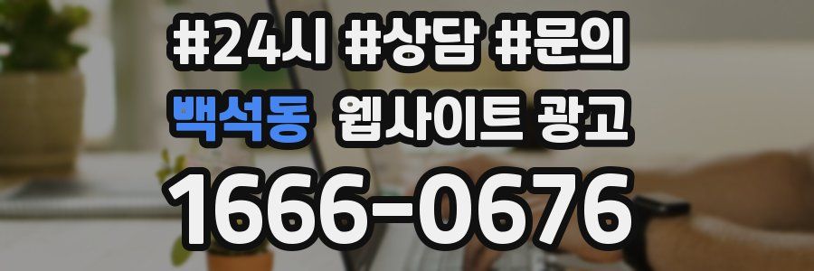 백석동 웹사이트 광고
