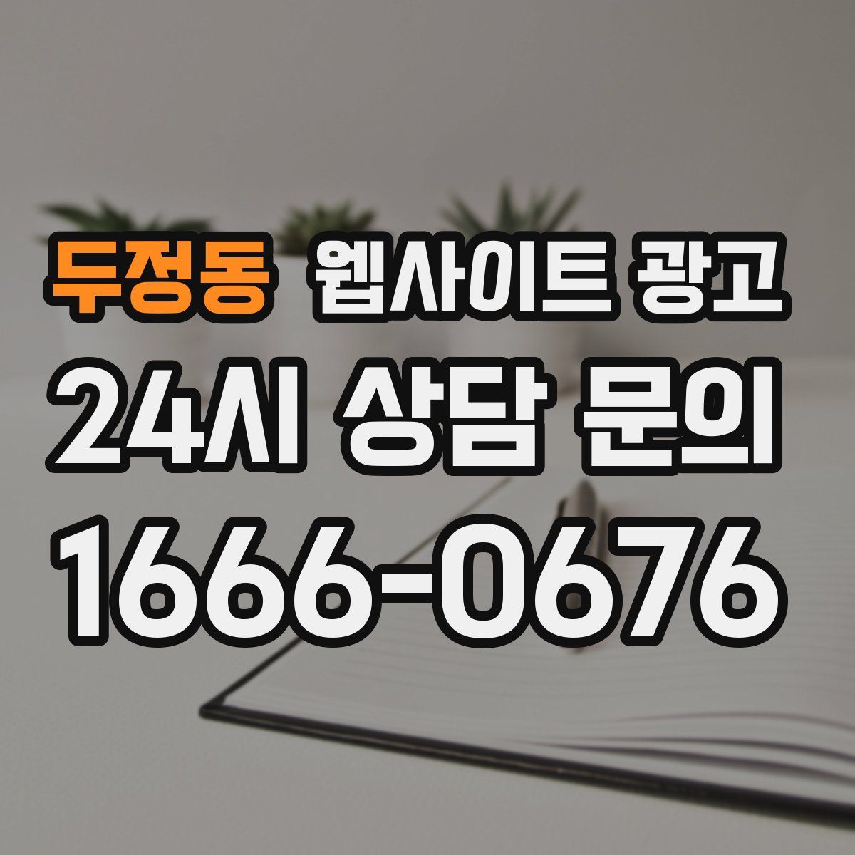 두정동 웹사이트 광고