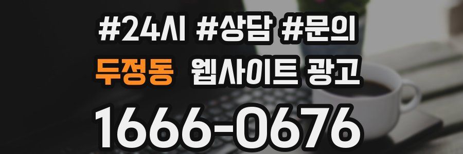 두정동 웹사이트 광고