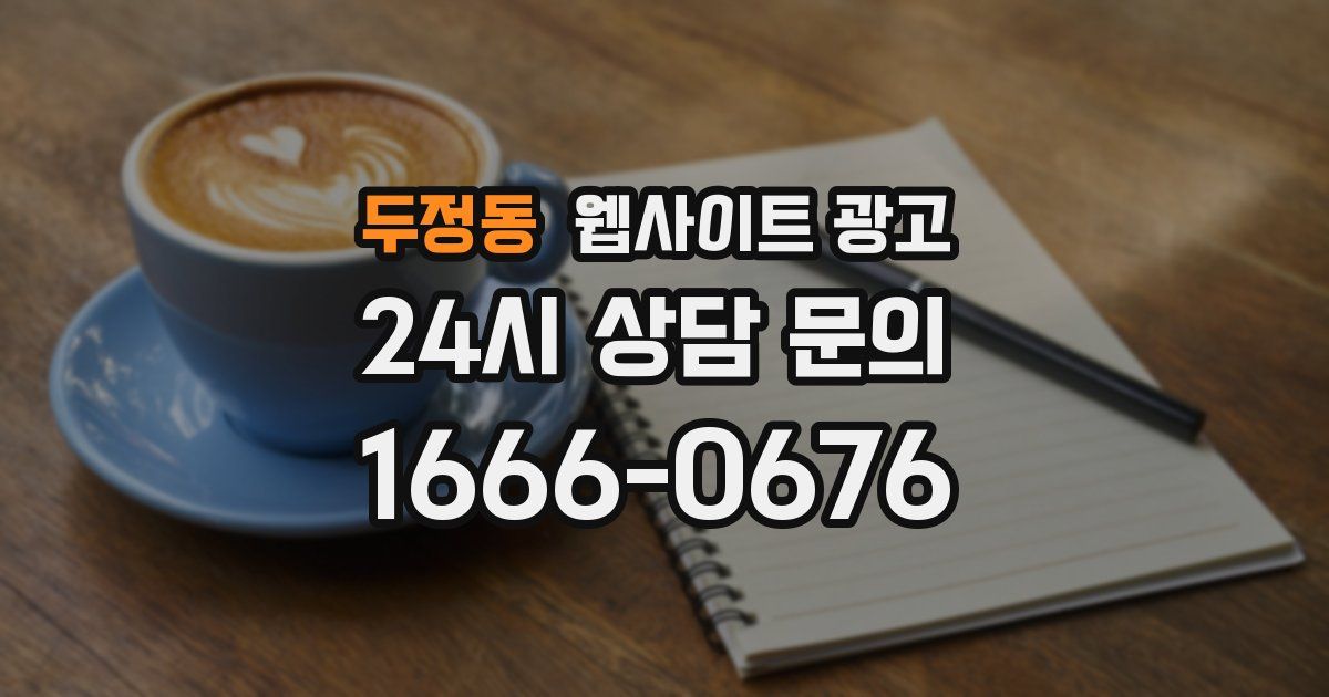 두정동 웹사이트 광고