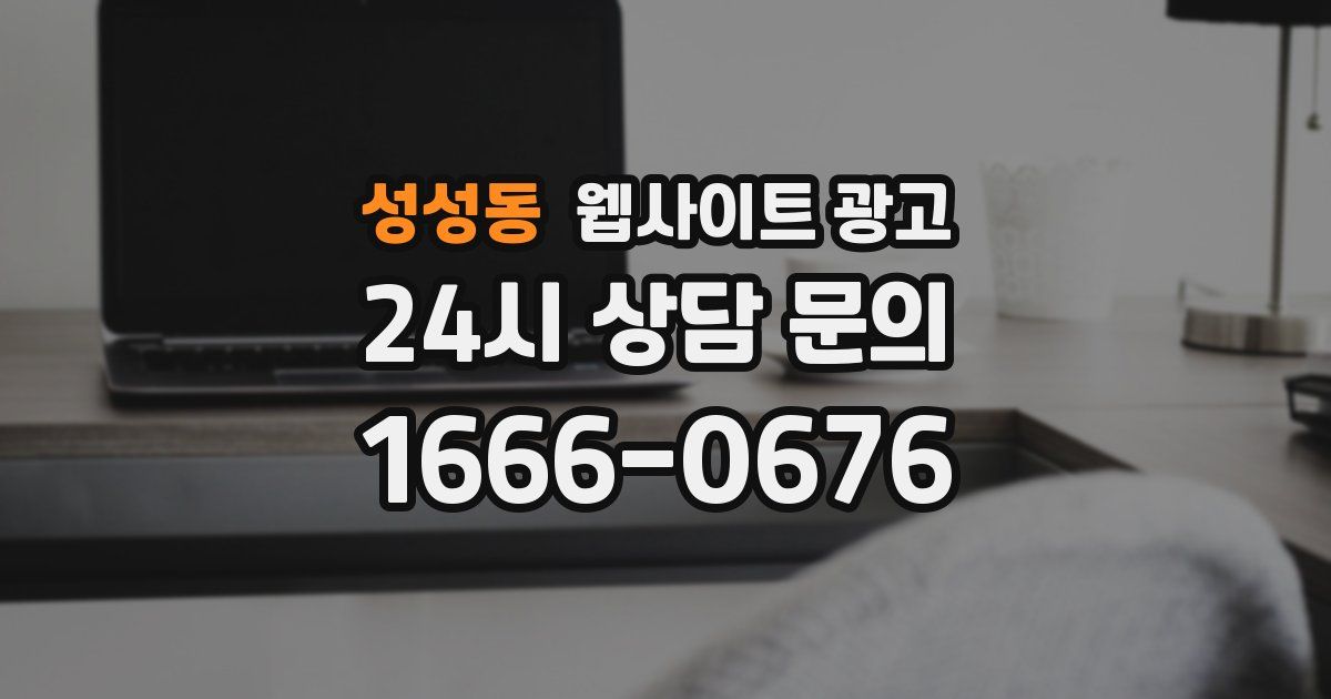 성성동 웹사이트 광고