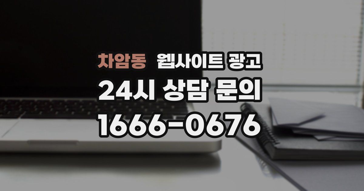 차암동 웹사이트 광고