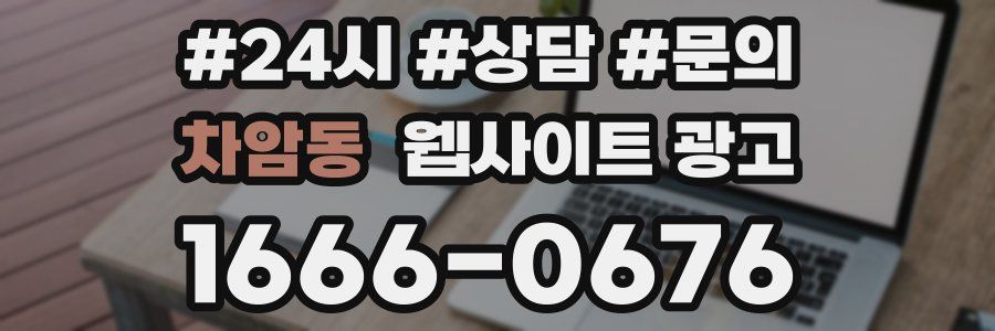 차암동 웹사이트 광고