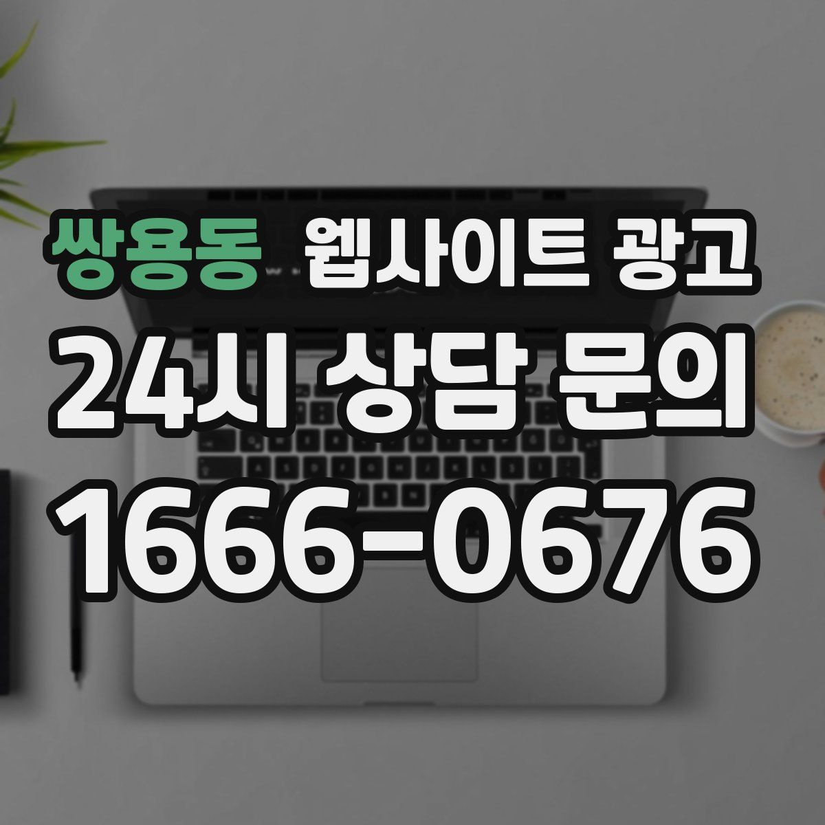 쌍용동 웹사이트 광고
