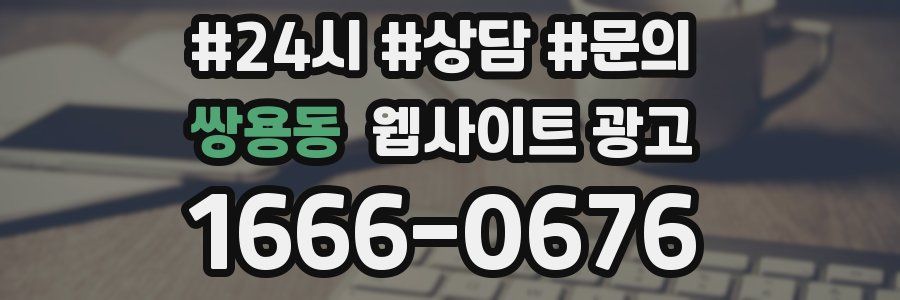 쌍용동 웹사이트 광고