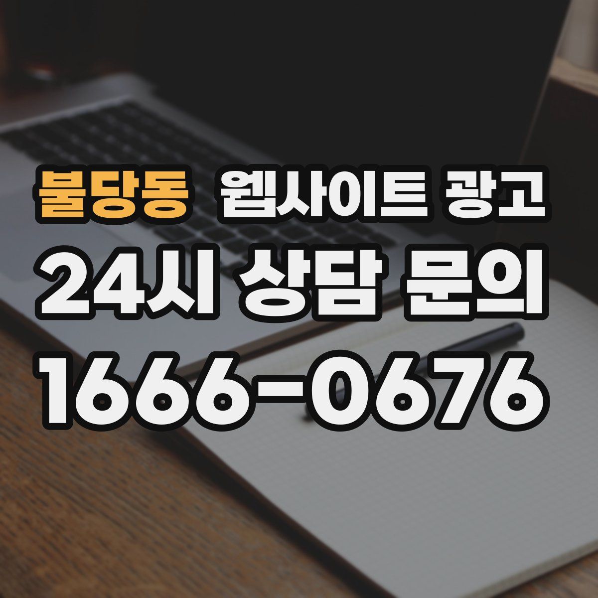 불당동 웹사이트 광고