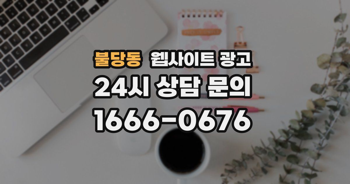 불당동 웹사이트 광고
