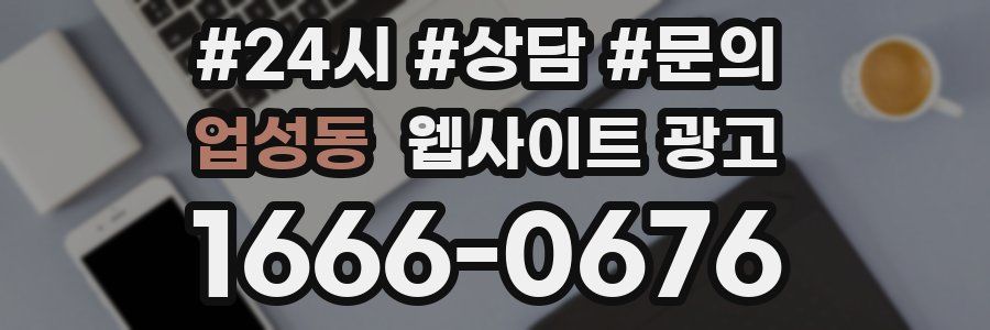업성동 웹사이트 광고