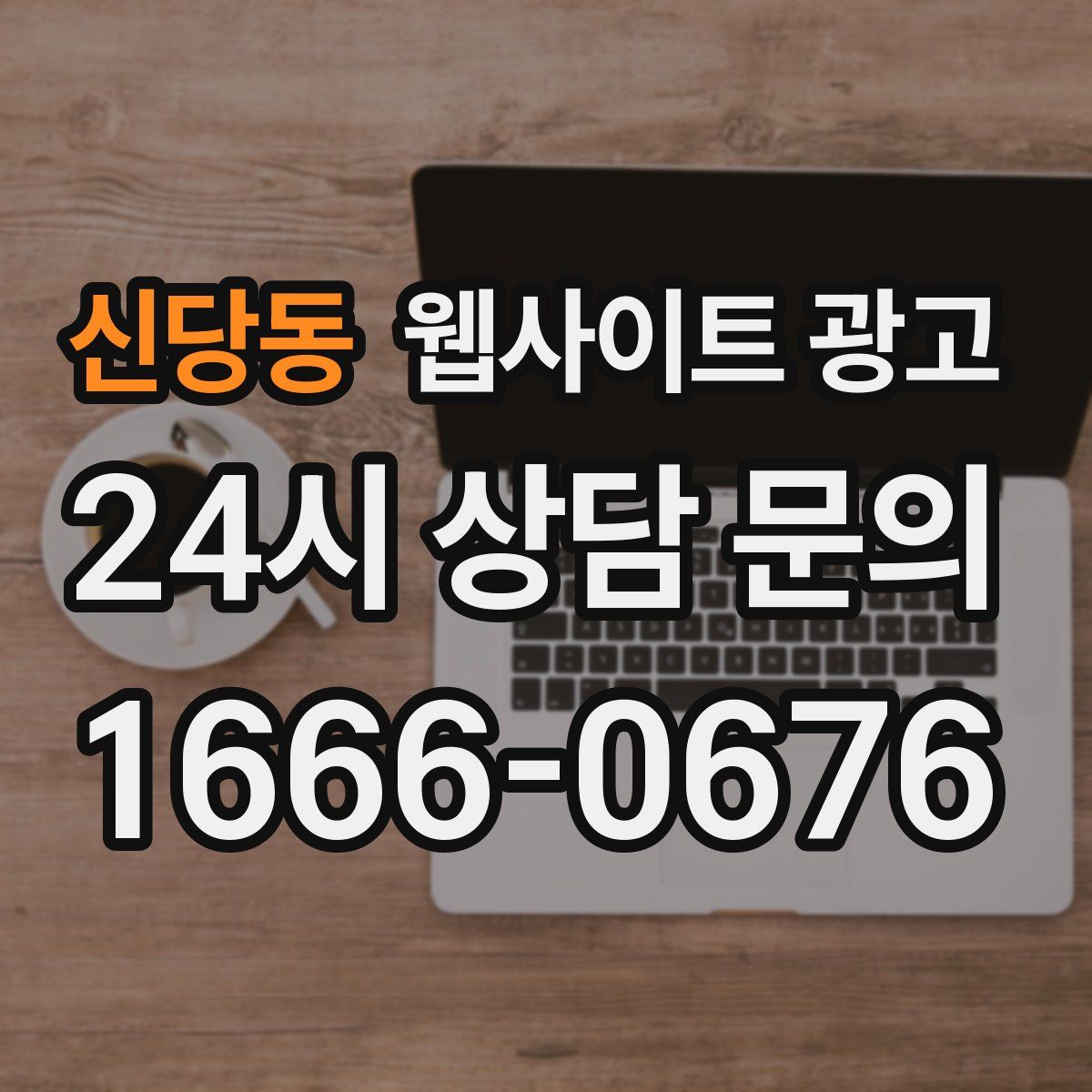 신당동 웹사이트 광고