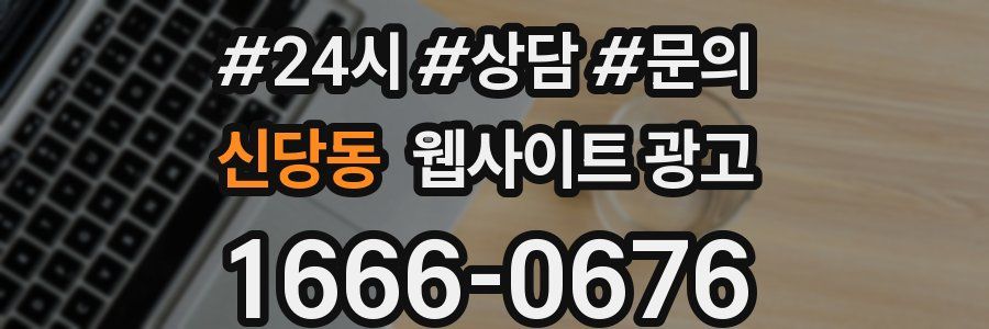 신당동 웹사이트 광고