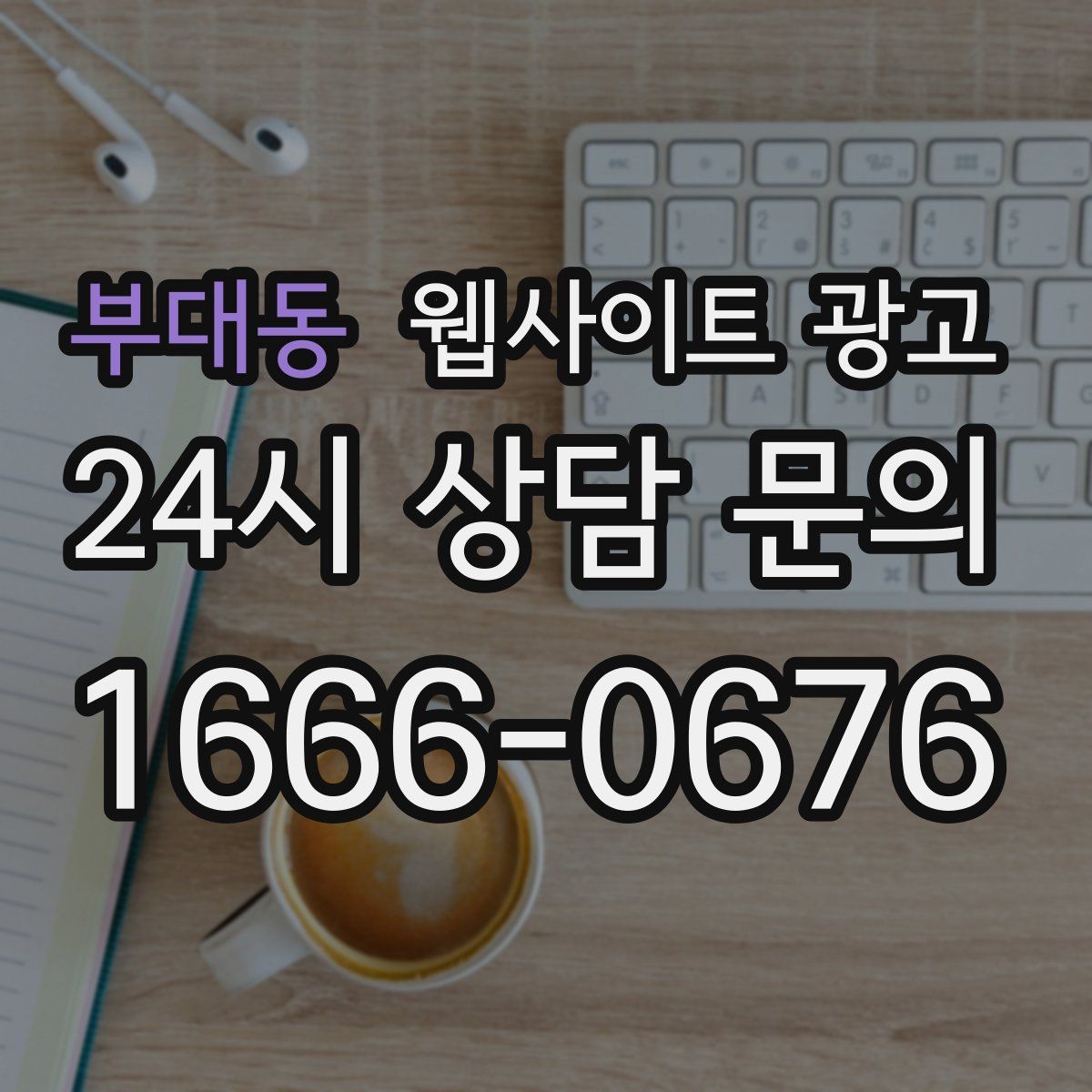 부대동 웹사이트 광고