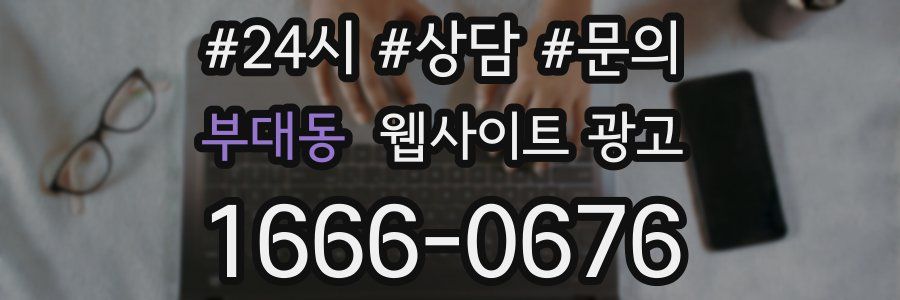부대동 웹사이트 광고