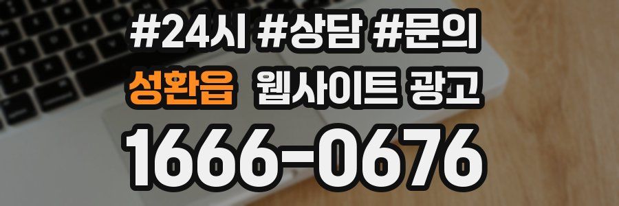 성환읍 웹사이트 광고