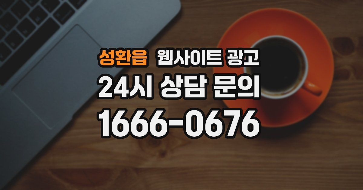 성환읍 웹사이트 광고