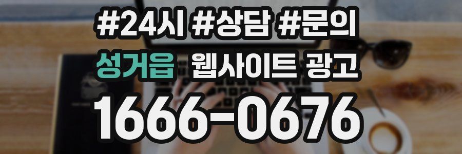 성거읍 웹사이트 광고
