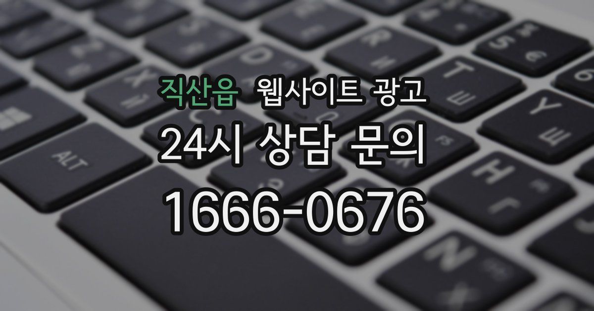 직산읍 웹사이트 광고