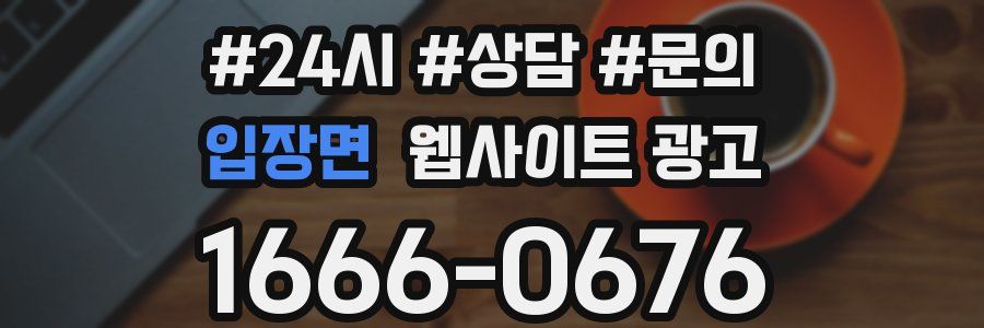 입장면 웹사이트 광고