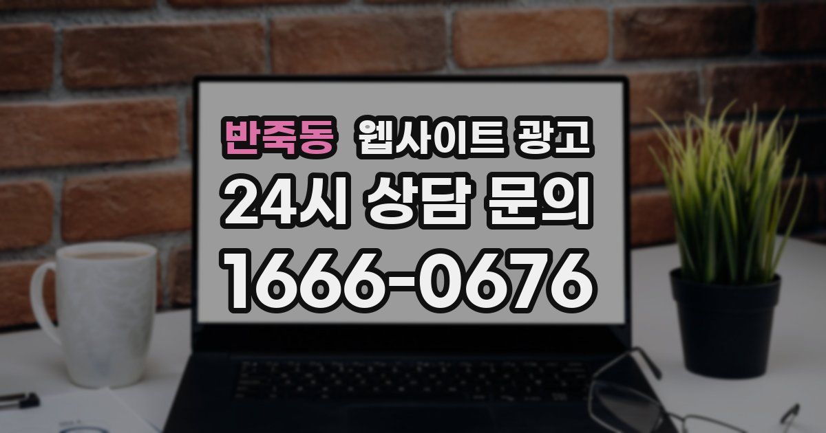 반죽동 웹사이트 광고