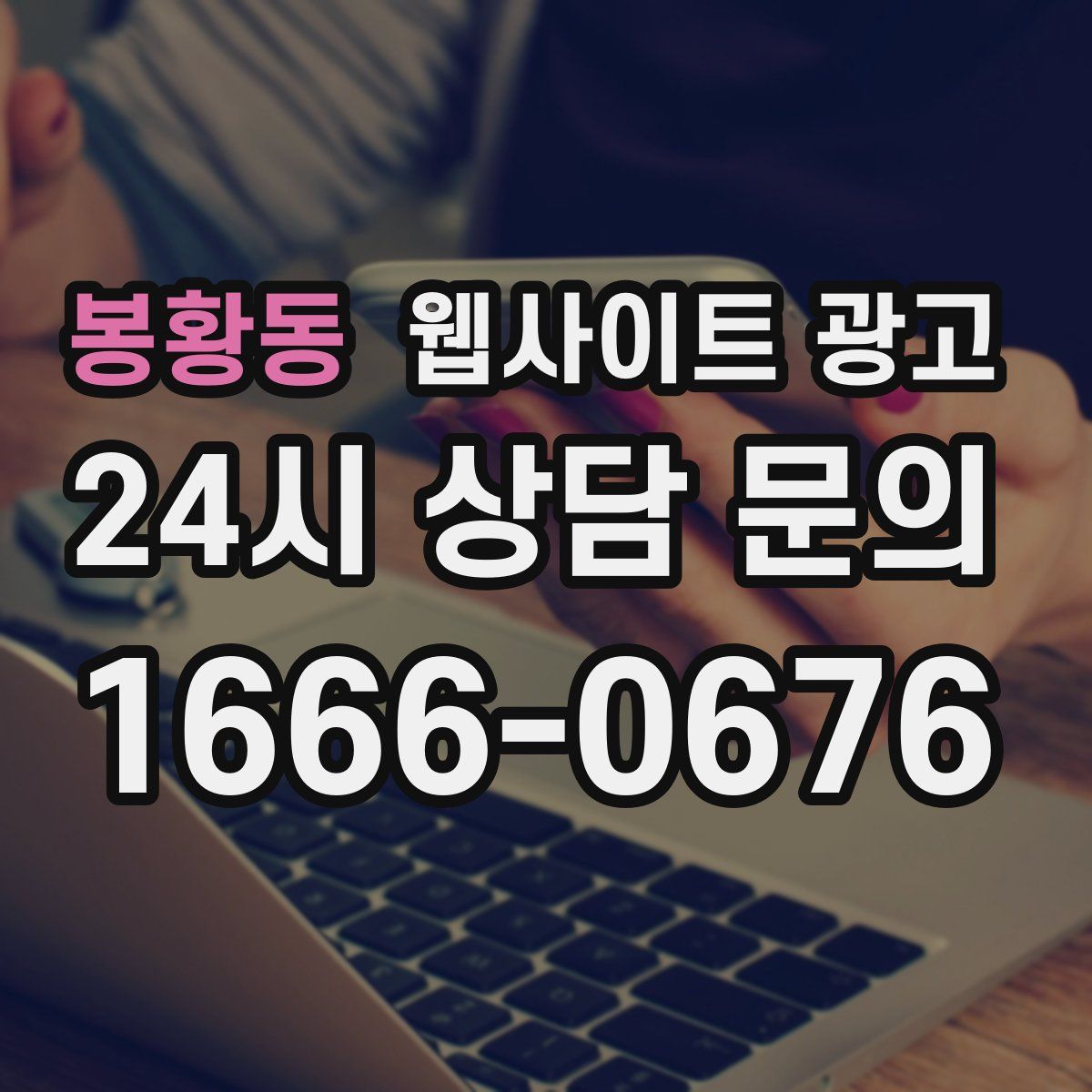 봉황동 웹사이트 광고