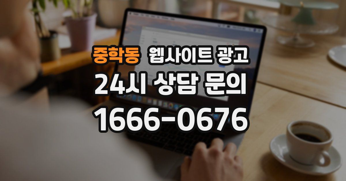 중학동 웹사이트 광고