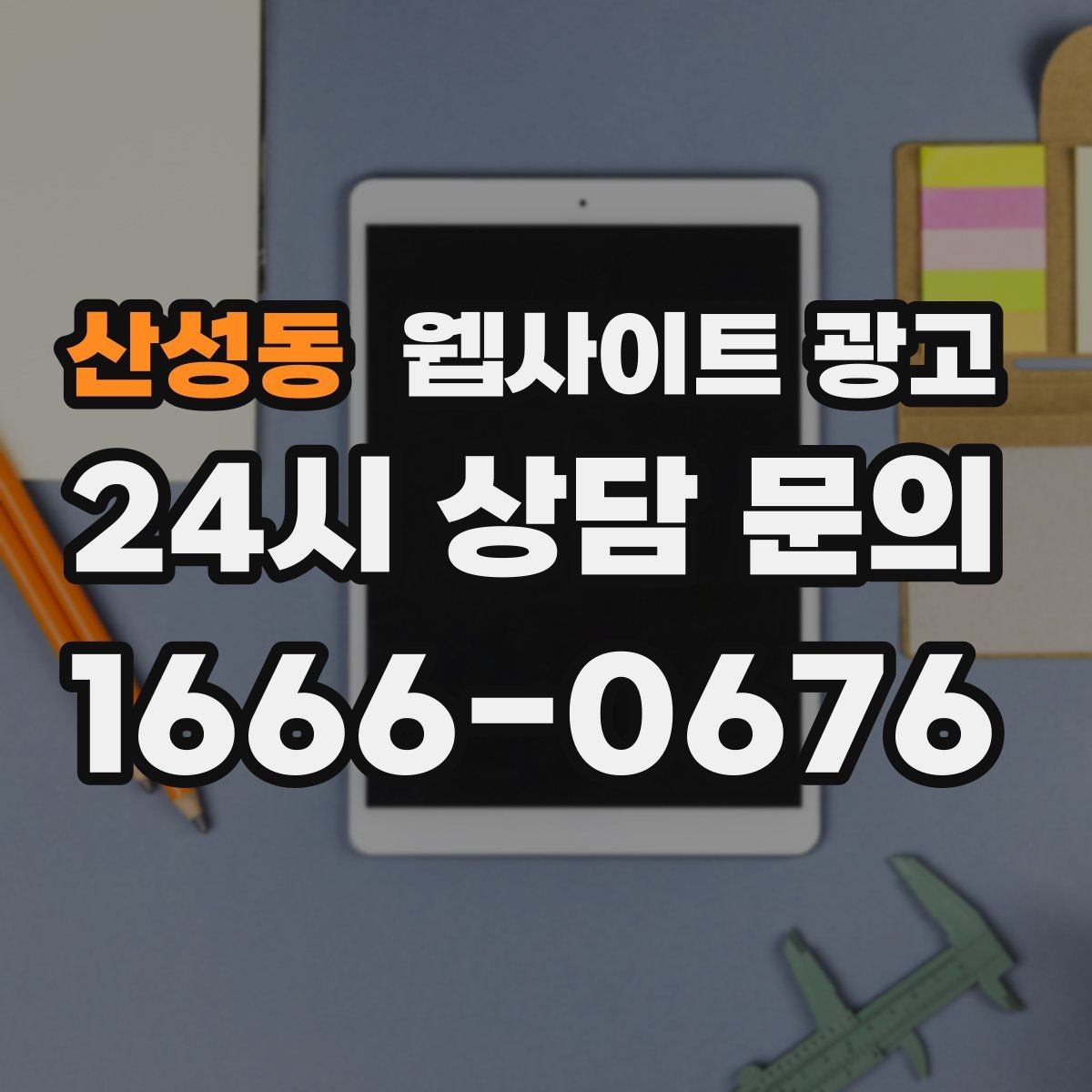 산성동 웹사이트 광고 홈페이지 제작 후 운영이 더 중요한 이유