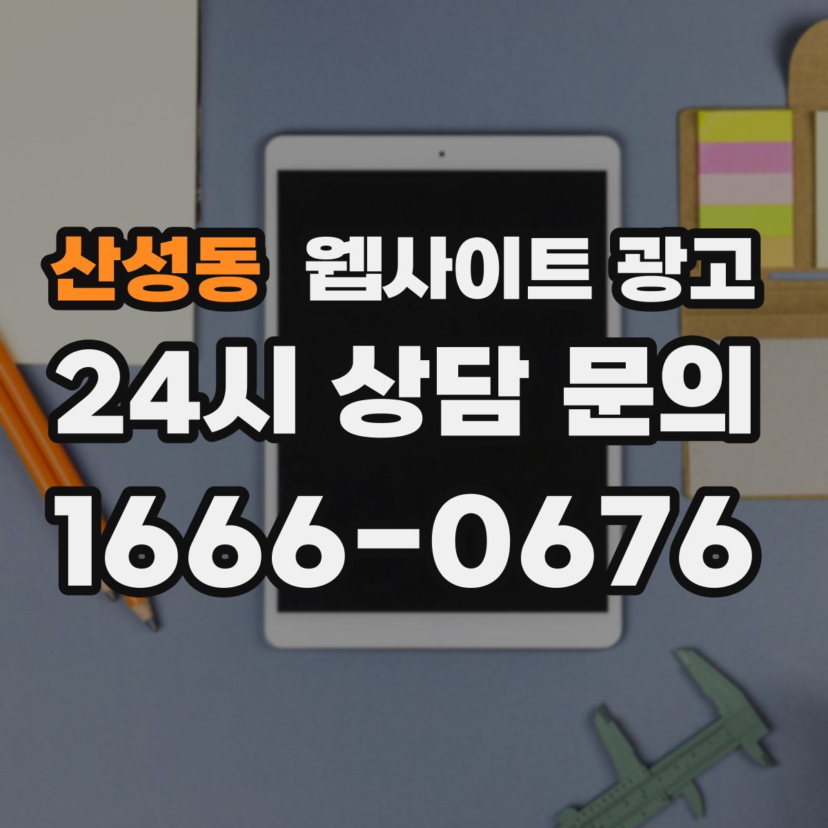 산성동 웹사이트 광고