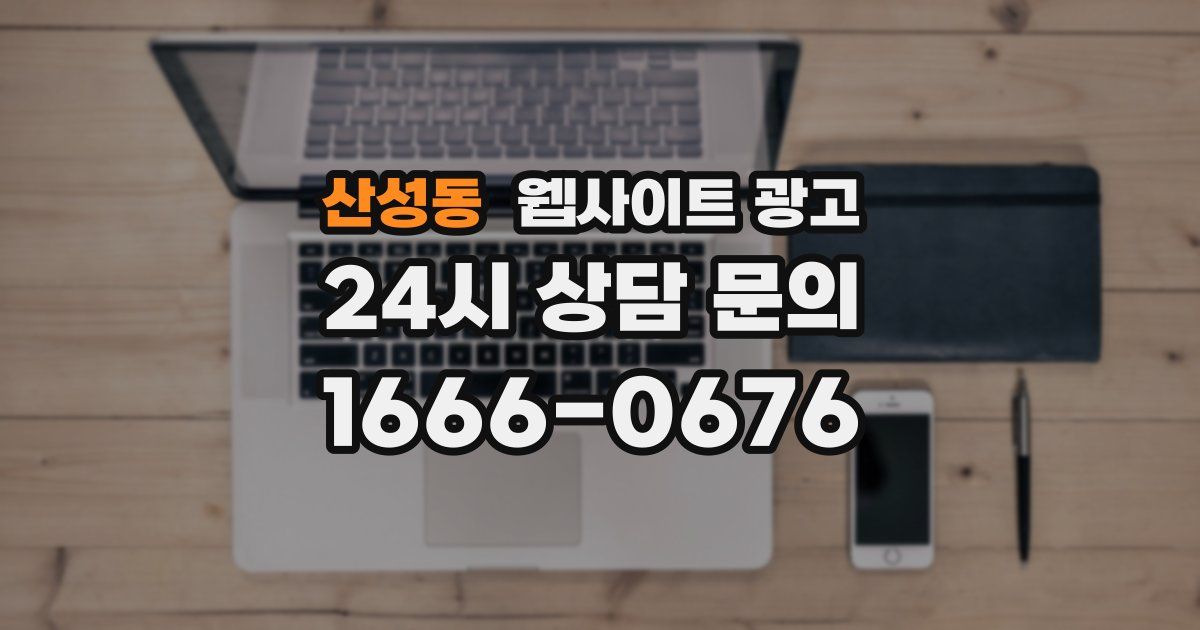 산성동 웹사이트 광고