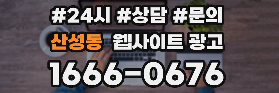 산성동 웹사이트 광고