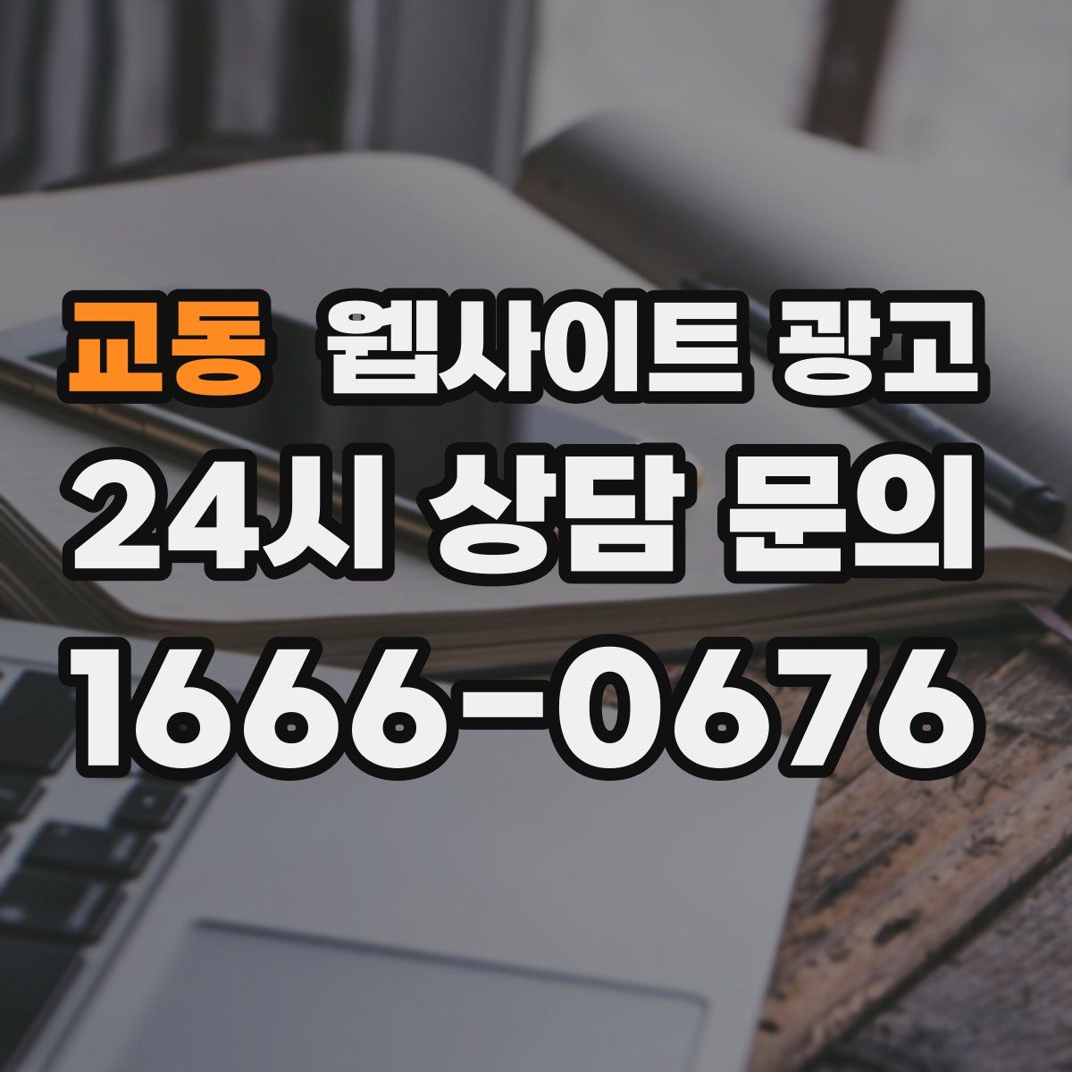 교동 웹사이트 광고