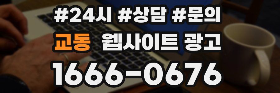 교동 웹사이트 광고