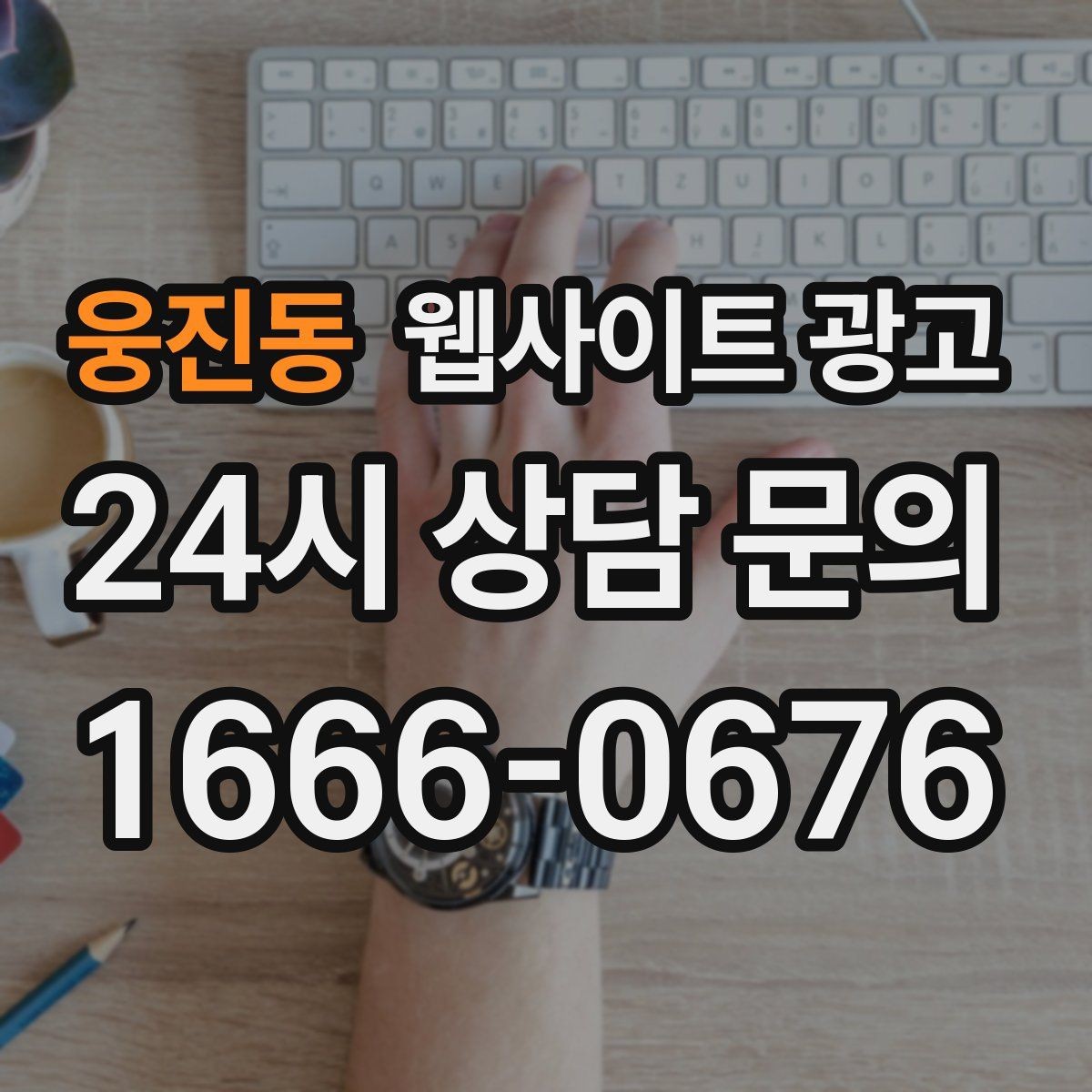 웅진동 웹사이트 광고 지역명 콘텐츠가 단골 고객을 만드는 방식
