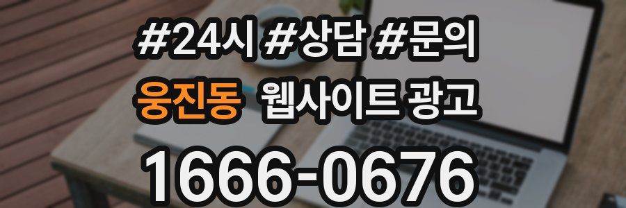 웅진동 웹사이트 광고