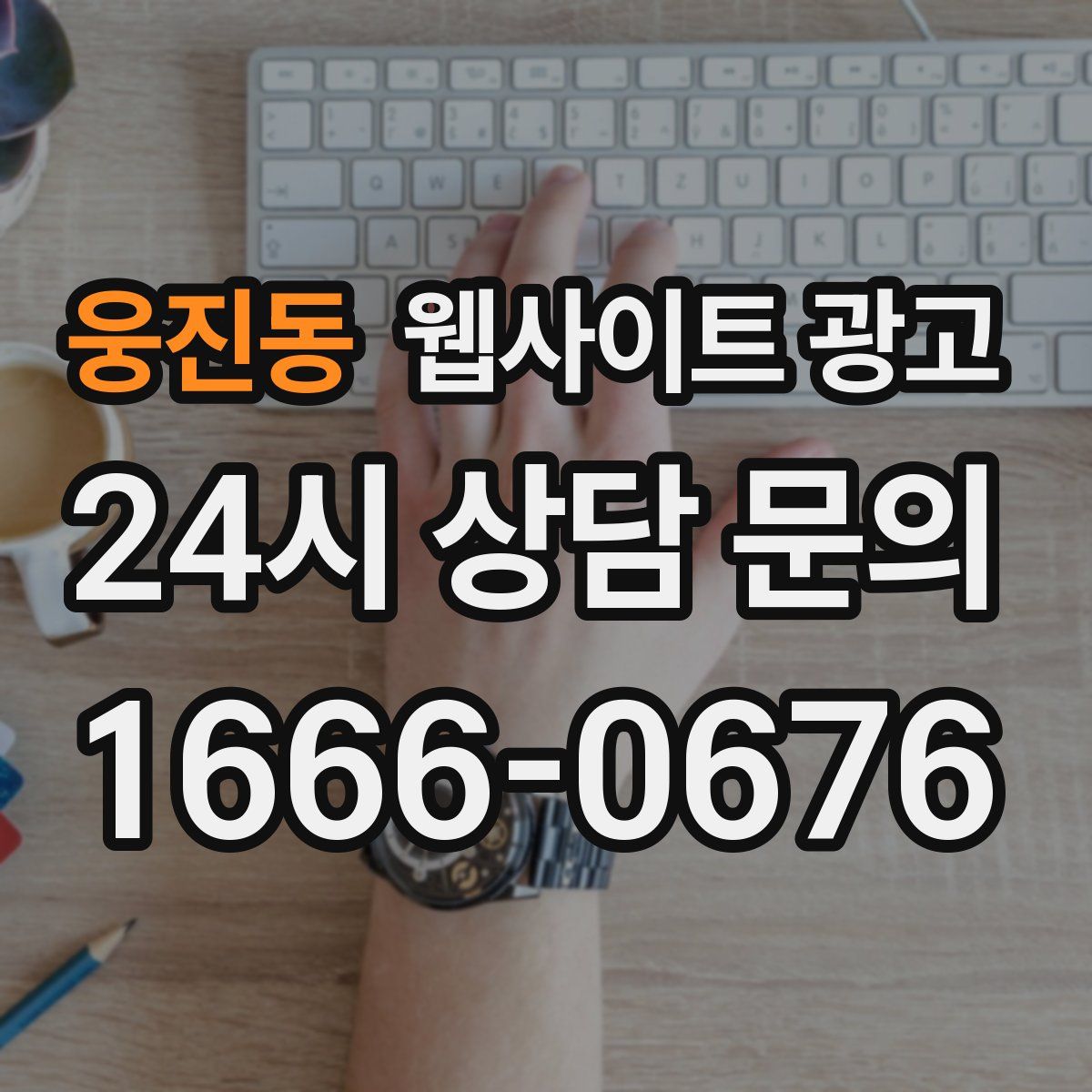 웅진동 웹사이트 광고