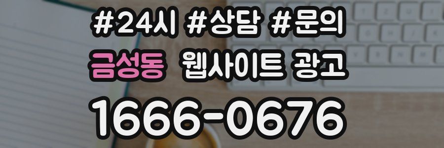 금성동 웹사이트 광고