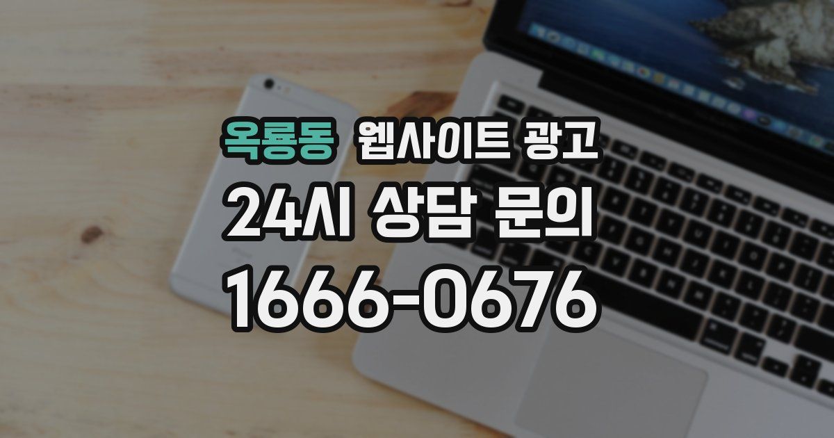 옥룡동 웹사이트 광고