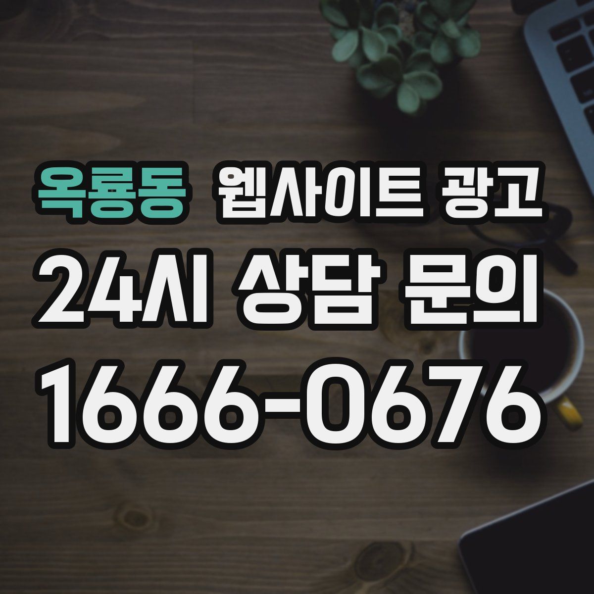 옥룡동 웹사이트 광고