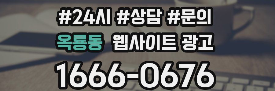 옥룡동 웹사이트 광고