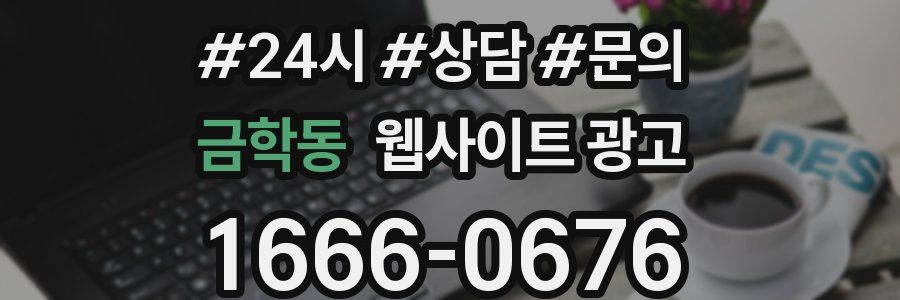 금학동 웹사이트 광고