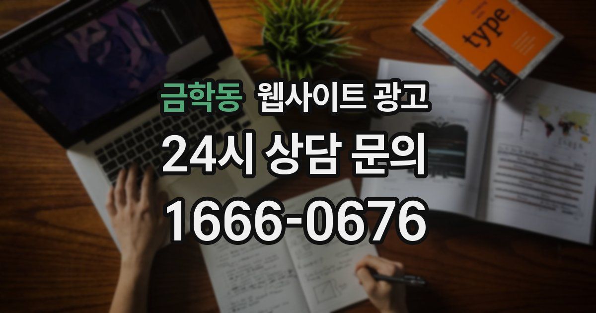 금학동 웹사이트 광고
