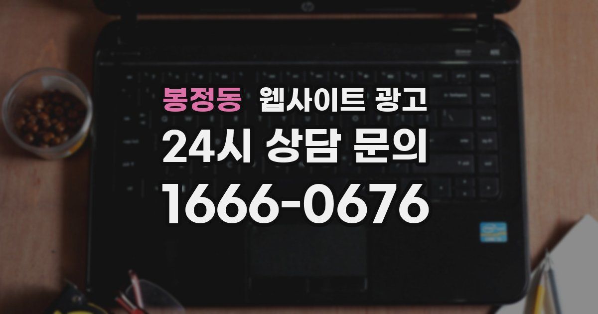 봉정동 웹사이트 광고