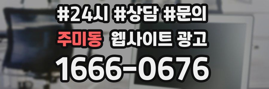 주미동 웹사이트 광고