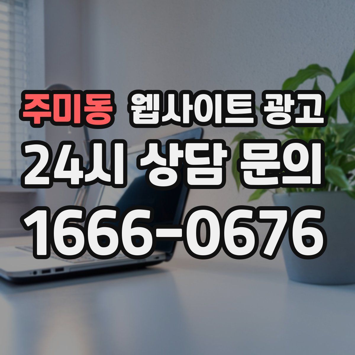 주미동 웹사이트 광고