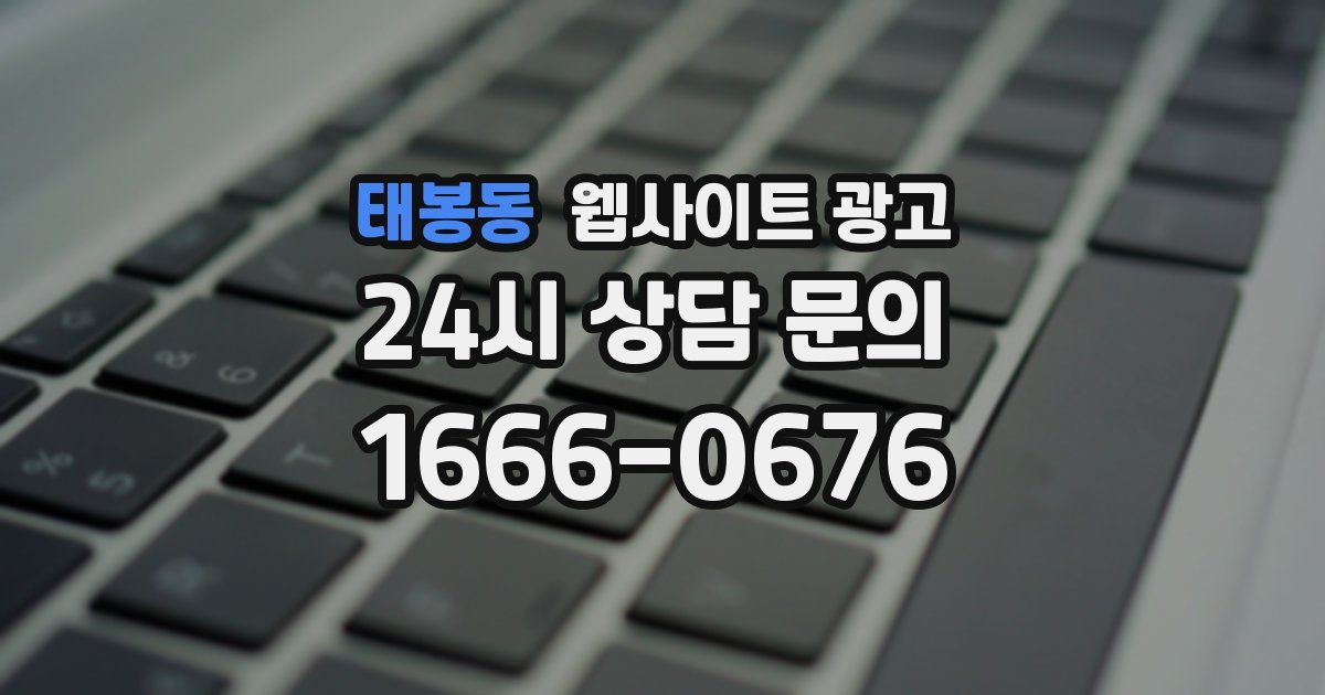 태봉동 웹사이트 광고