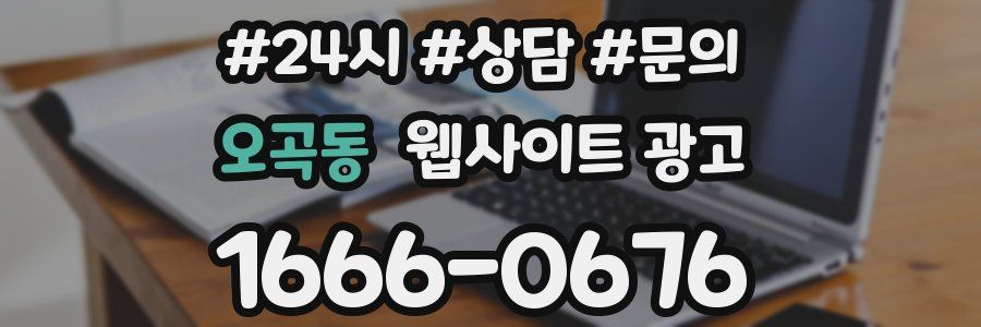 오곡동 웹사이트 광고
