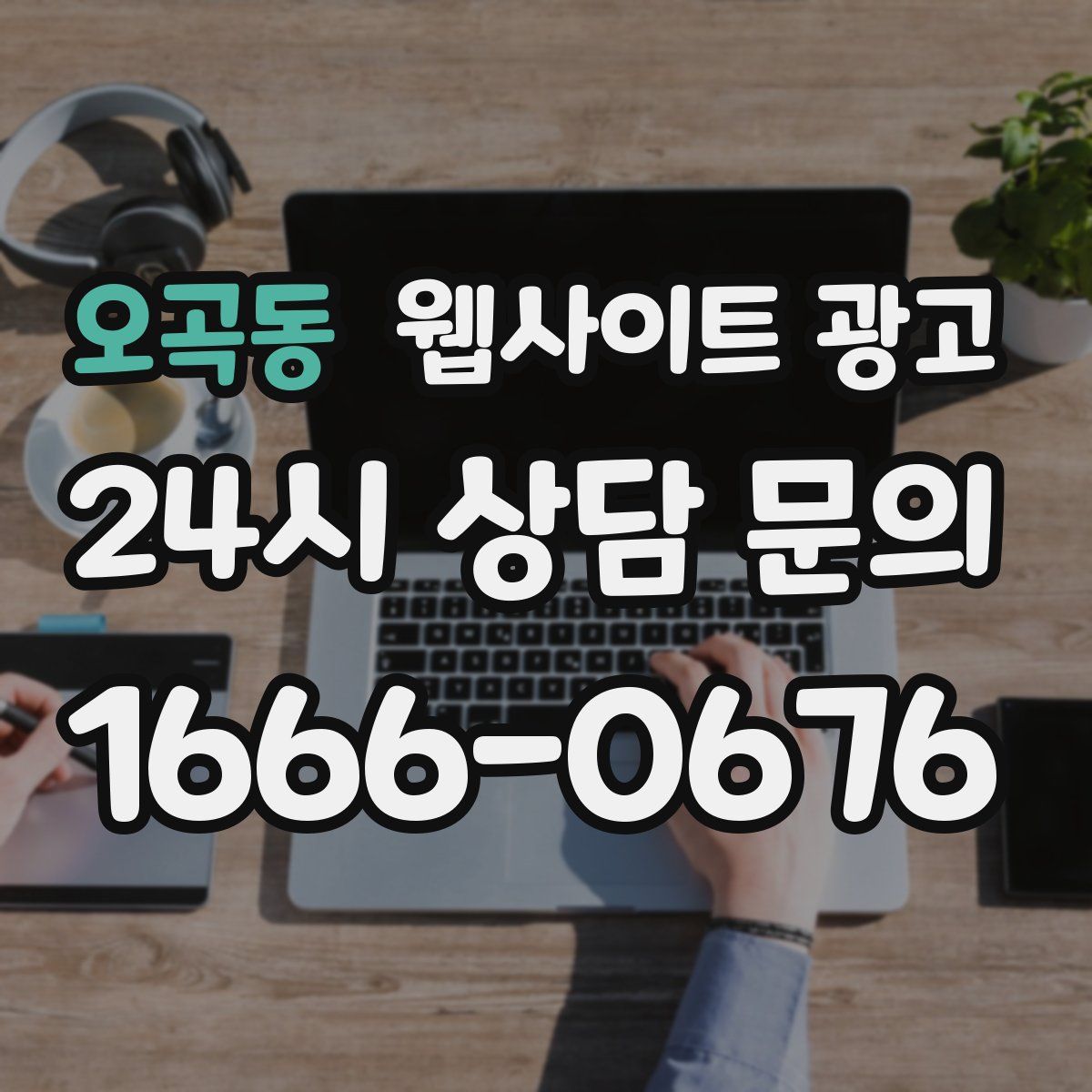 오곡동 웹사이트 광고