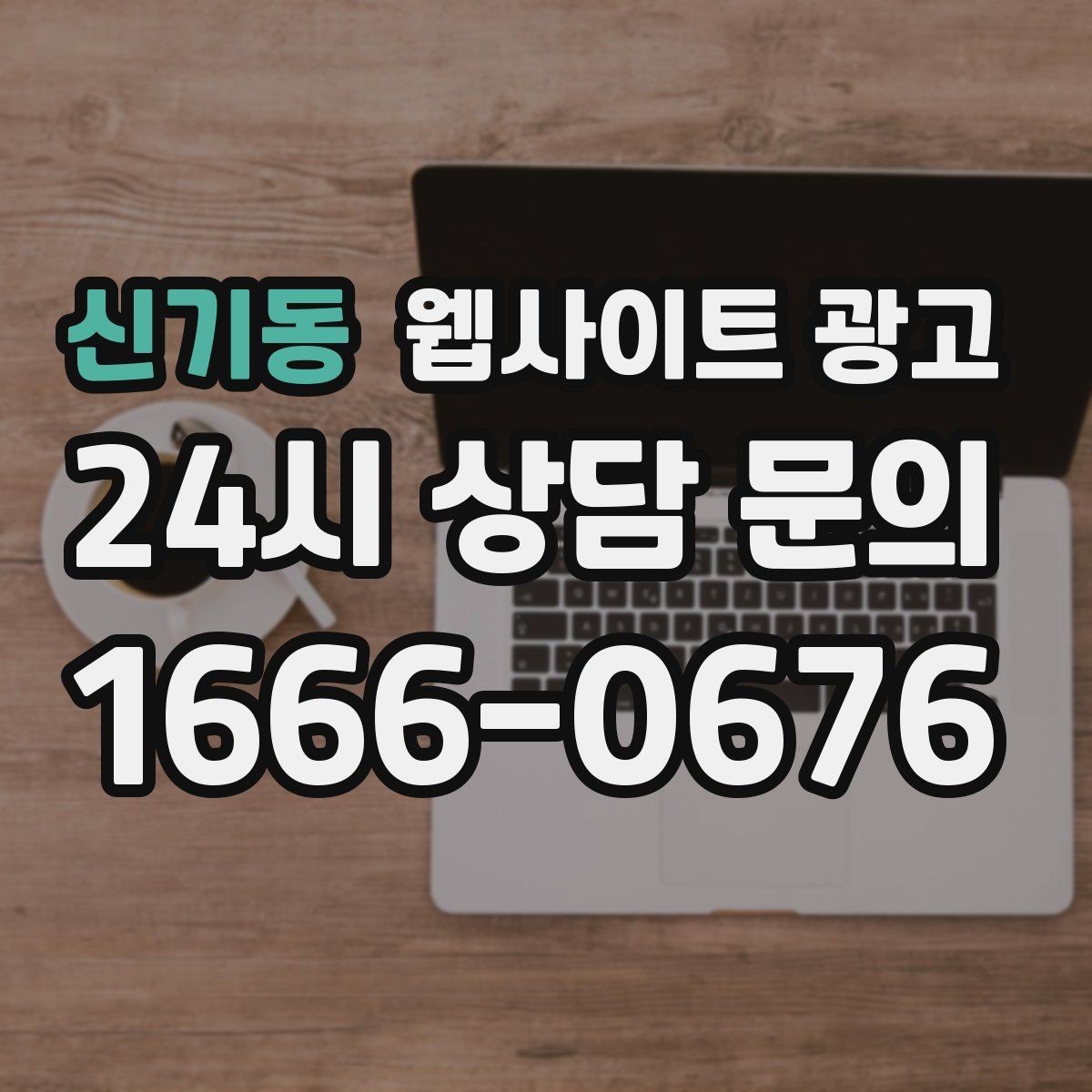 신기동 웹사이트 광고 지역명 키워드 글에서 가격 안내로 문의를 정리하는 방법