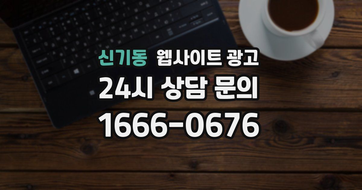 신기동 웹사이트 광고