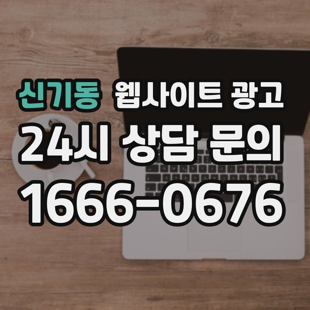 신기동 웹사이트 광고