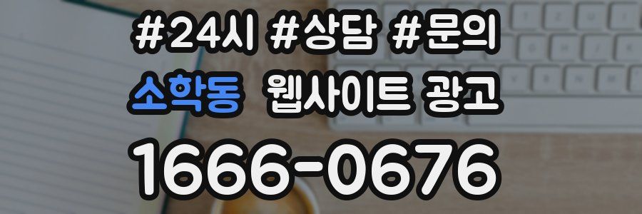 소학동 웹사이트 광고