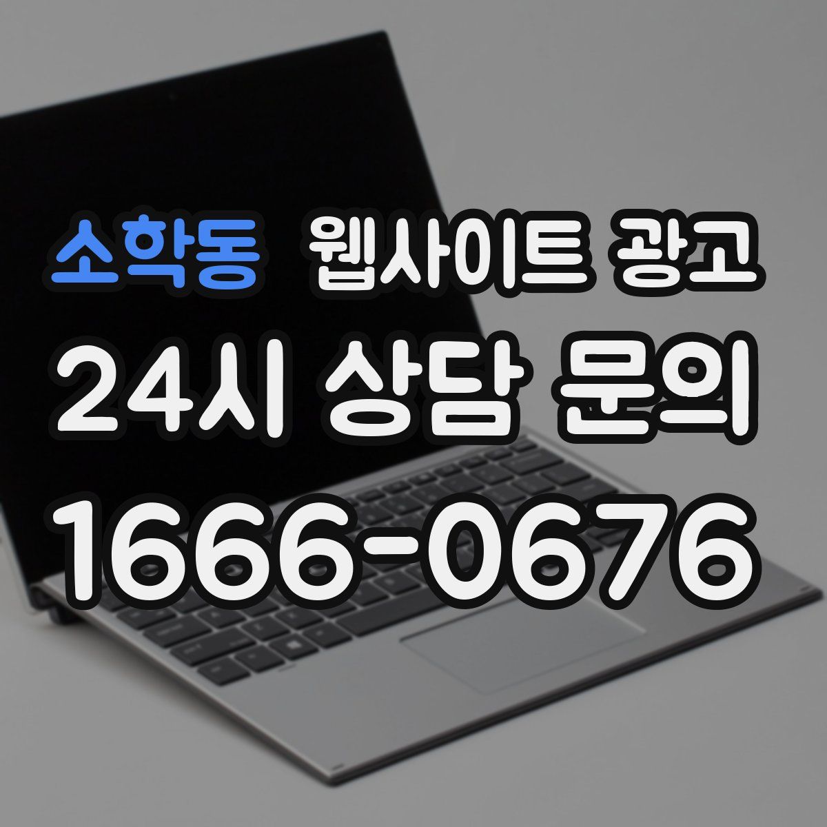 소학동 웹사이트 광고